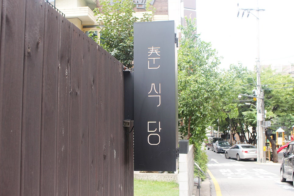 춘식당 이미지