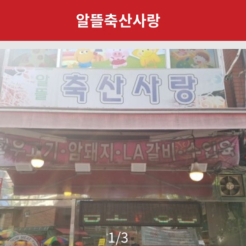 알뜰정육점 이미지