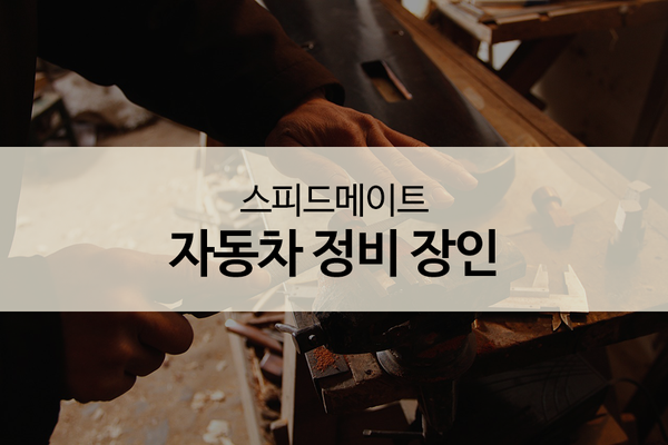 장인자동차정비 이미지
