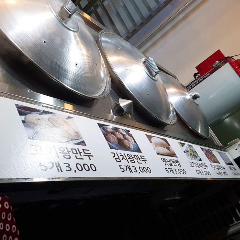 그옛날1947왕만두 이미지