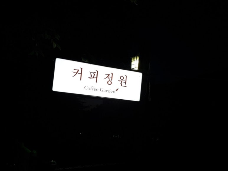 커피정원 이미지