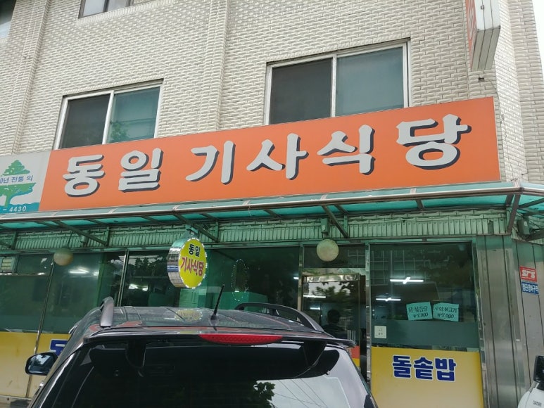 동일기사식당 이미지
