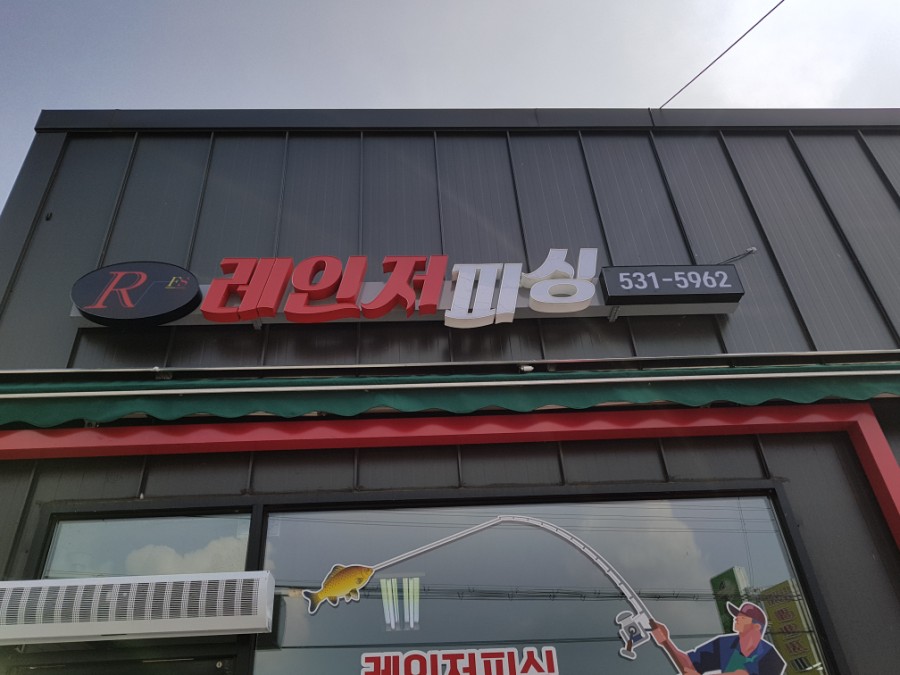 레인저피싱 이미지