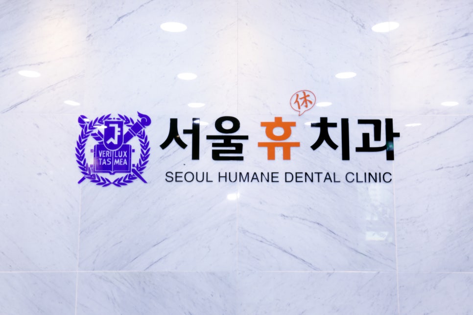 서울휴치과 이미지