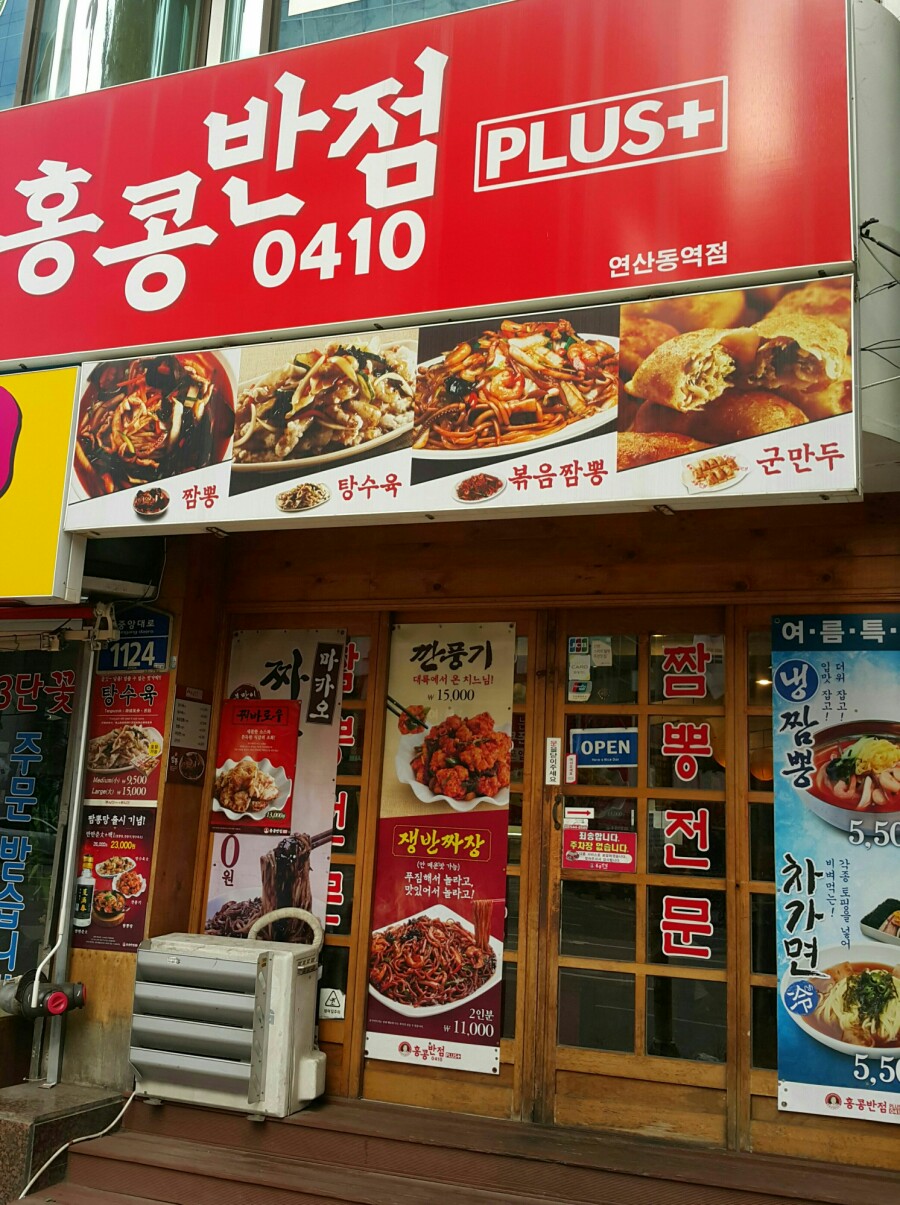 홍콩반점연산동역점 이미지