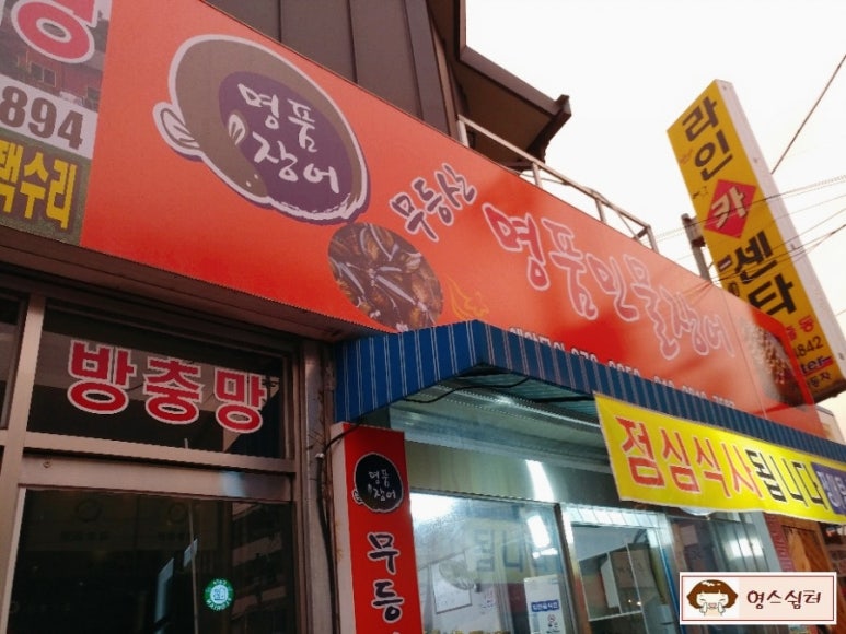 무등산명품장어 이미지
