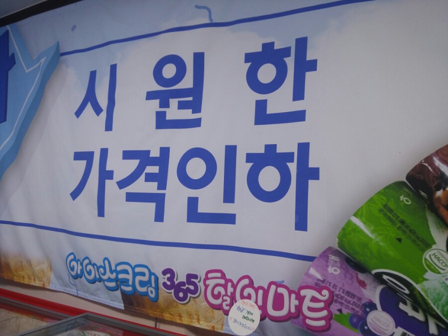365할인마트 이미지