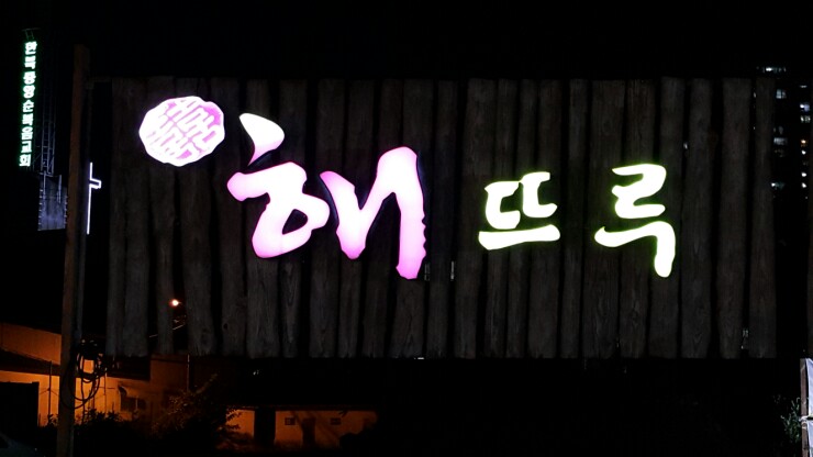 해뜨루 이미지