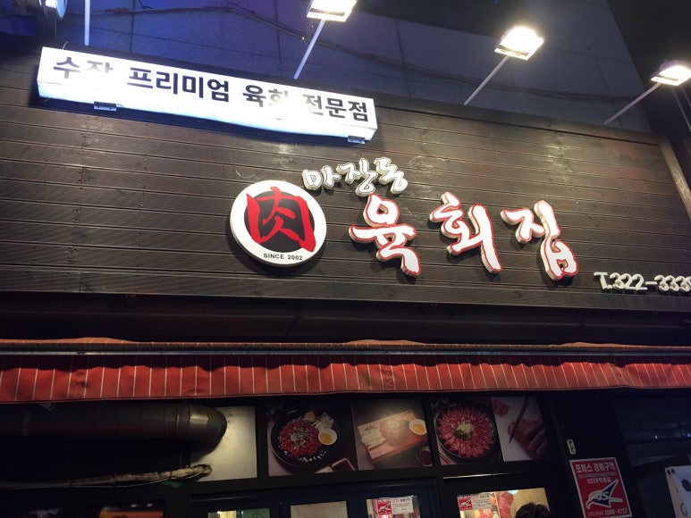 마장동육회집 이미지