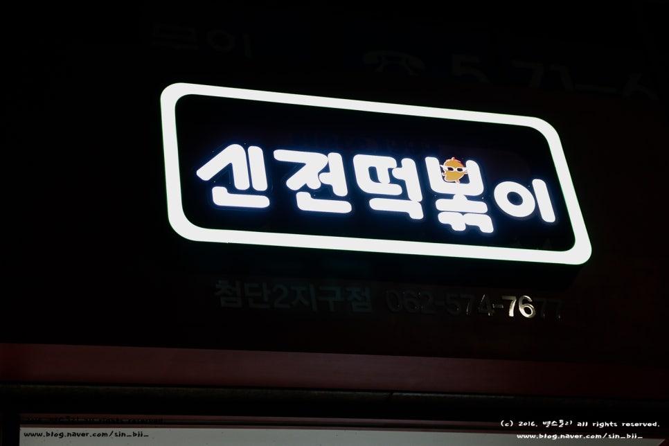 신전떡볶이첨단2지구점 이미지