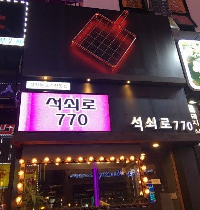 석쇠로770 이미지