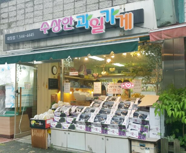 수상한과일가게 이미지