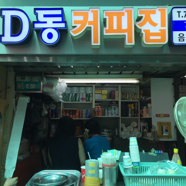 D동커피집 이미지
