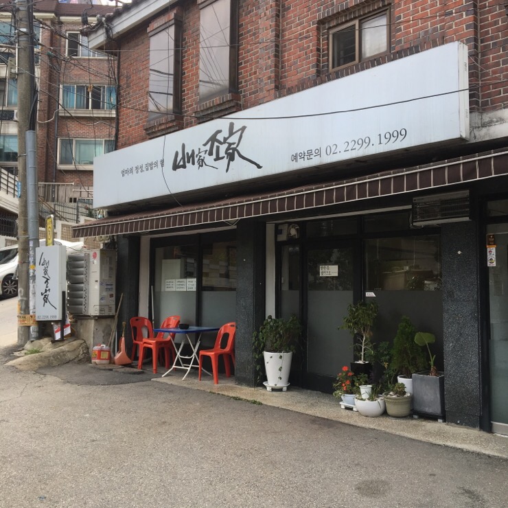 옥수동집밥 이미지