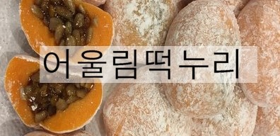 떡누리 이미지