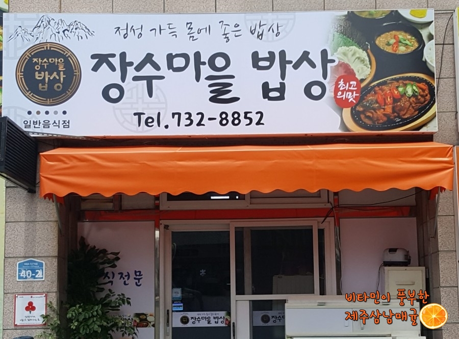 장수마을밥상 이미지