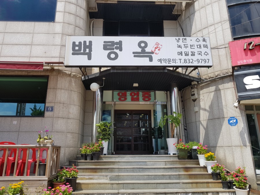 백령옥 이미지
