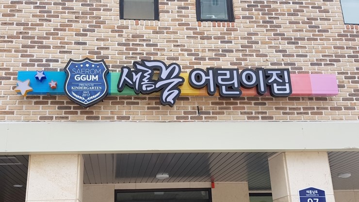 꿈어린이집 이미지