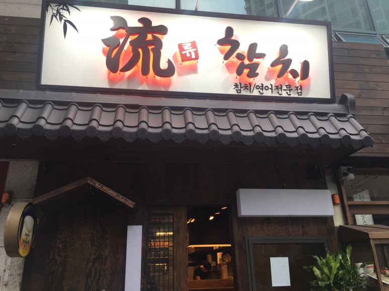 류참치 이미지