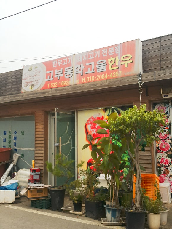 고부동학고을한우 이미지