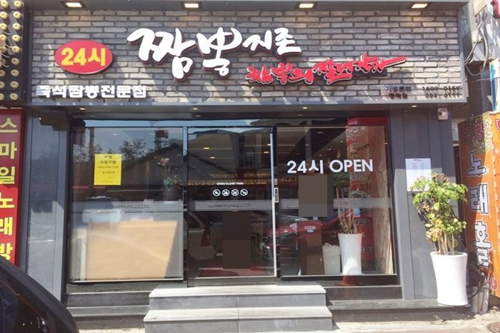 짬뽕지존 평택점 이미지