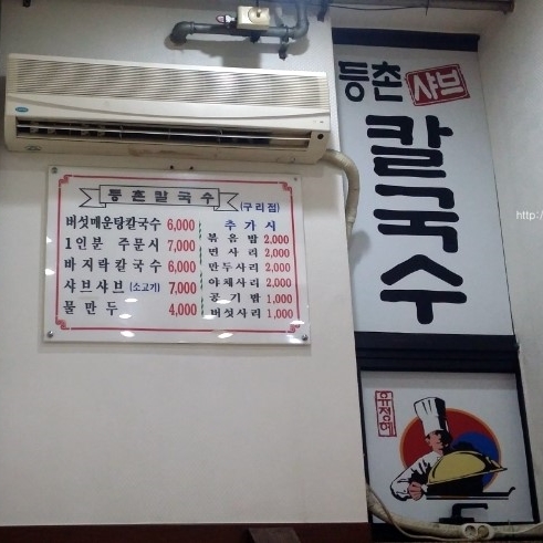 참마루등촌칼국수 이미지