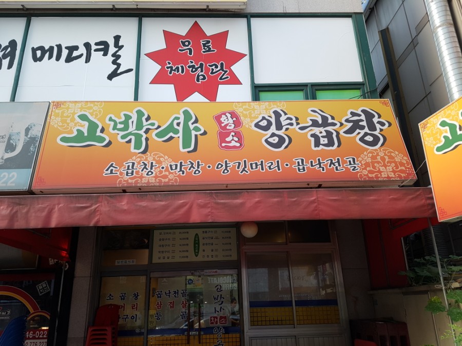 고박사황소양곱창 이미지