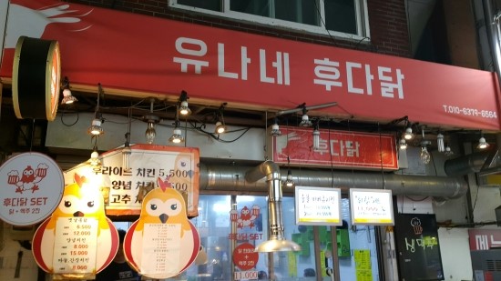 유나네후다닭통닭 이미지