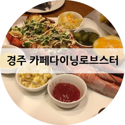 카페.다이닝.로브스터 이미지