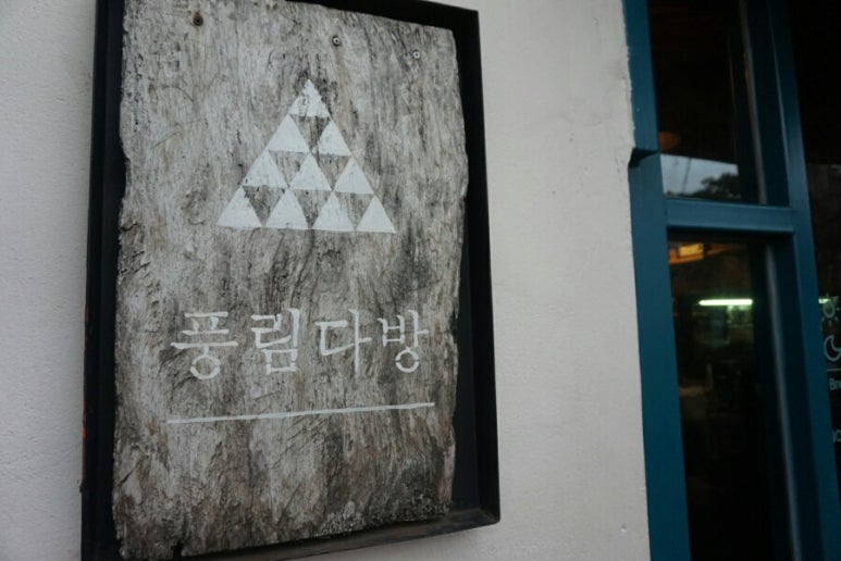 동부다방 이미지