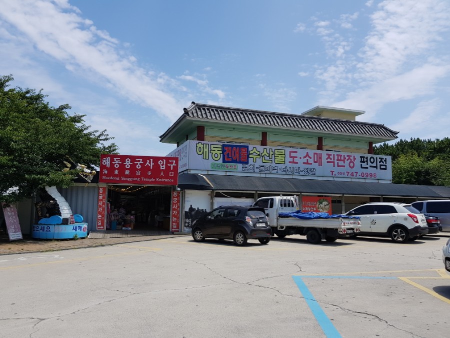 해동건어물 이미지