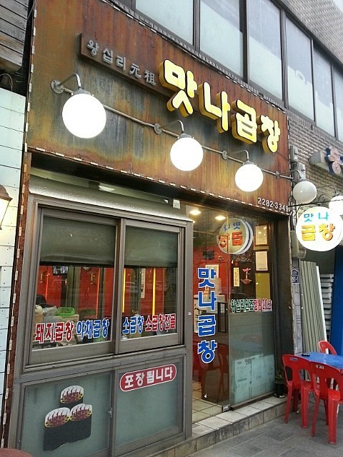 맛나곱창집 이미지