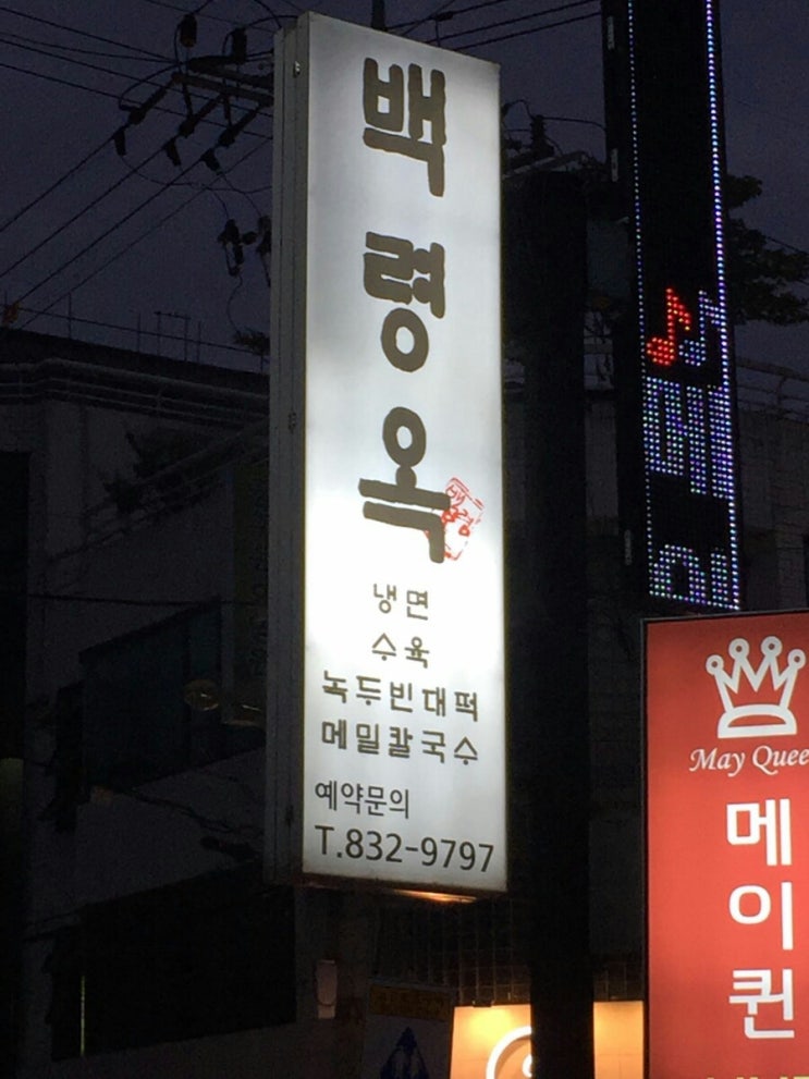 백령옥 이미지