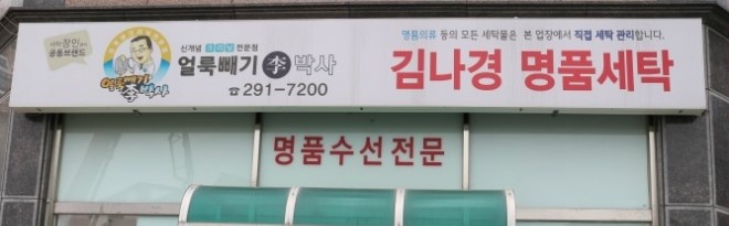 김나경명품세탁 이미지