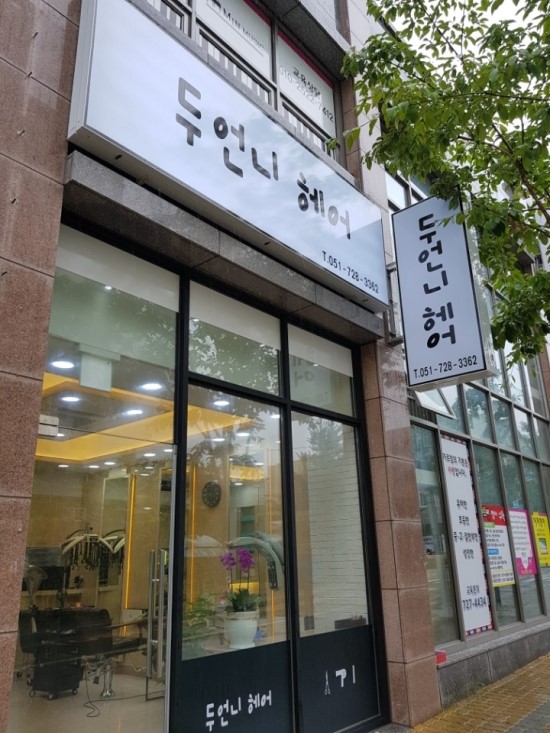 두언니헤어 이미지