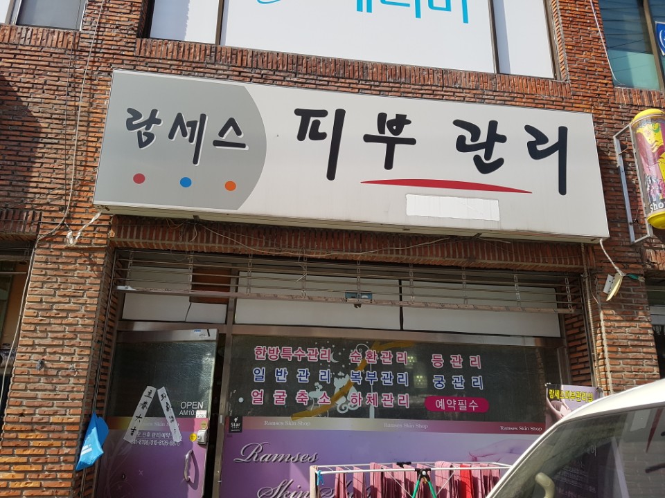 람세스피부관리 이미지