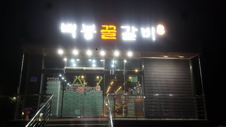 백봉갈비 이미지