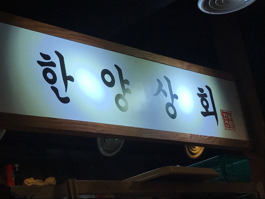 한양상회 이미지