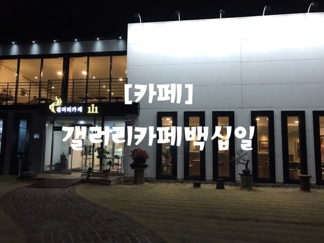 카페 백십일 이미지
