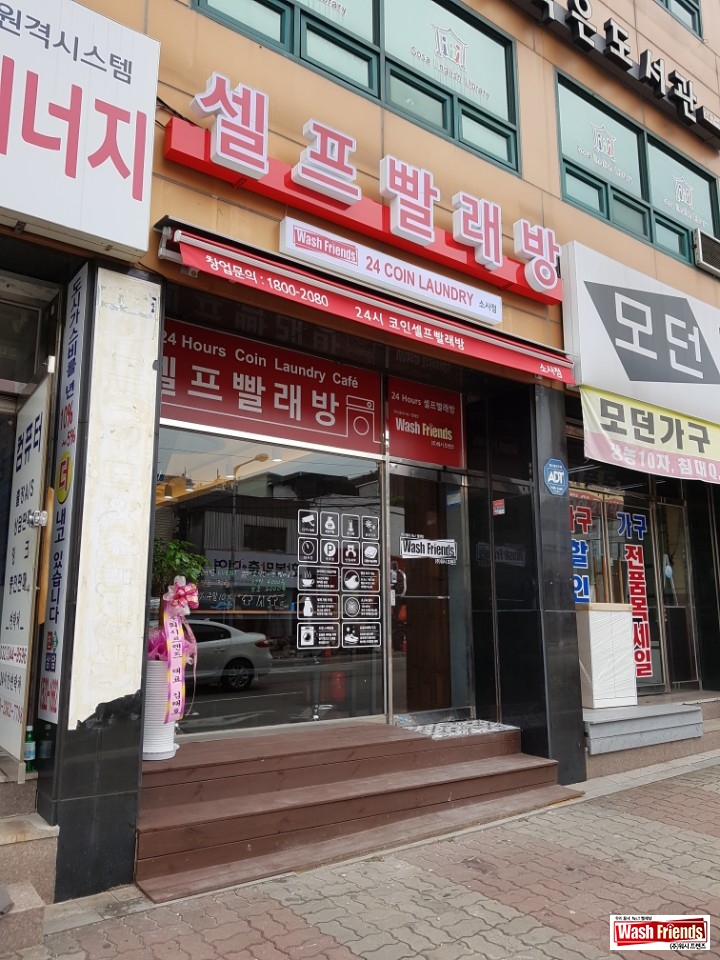 워시프렌즈셀프빨래방부천 이미지