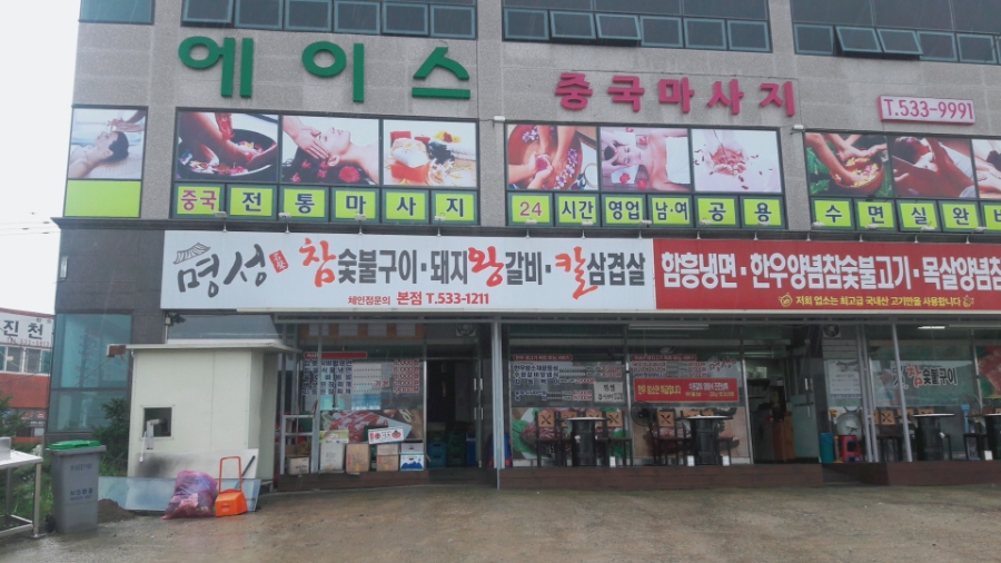명성참숯불구이 이미지