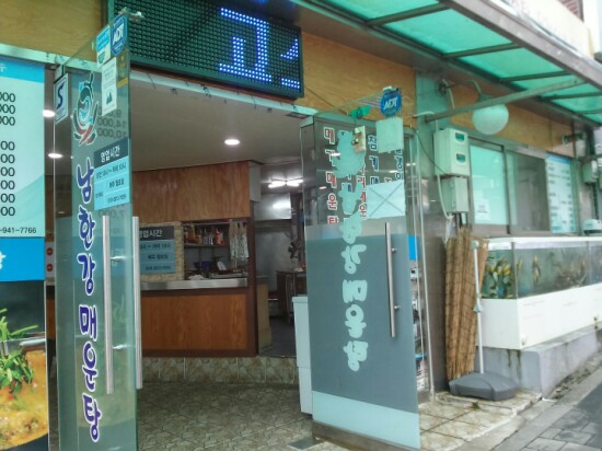 남한강매운탕 이미지