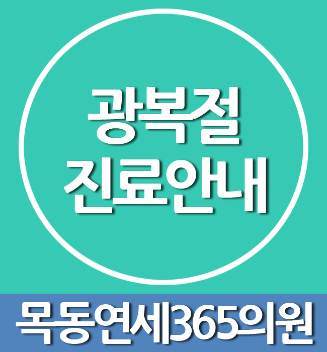 목동연세365의원 이미지