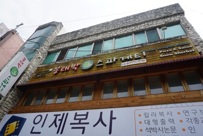 봉대박스파게티인제대점 이미지