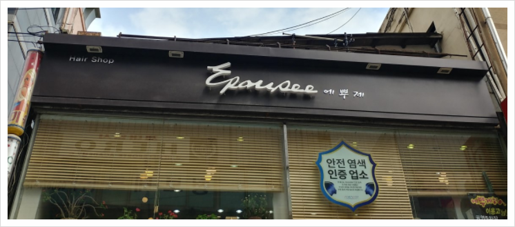 에뿌제미용실 이미지