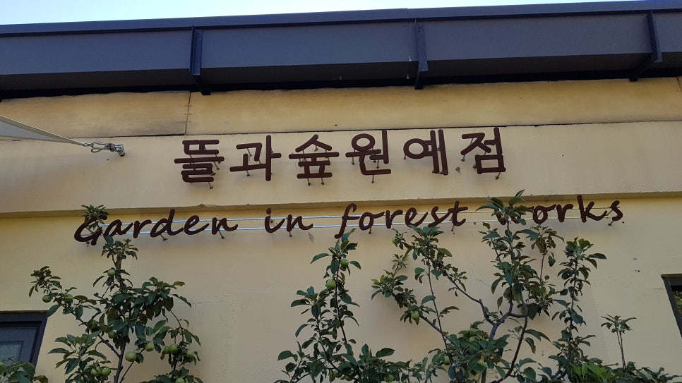 뜰과숲 이미지