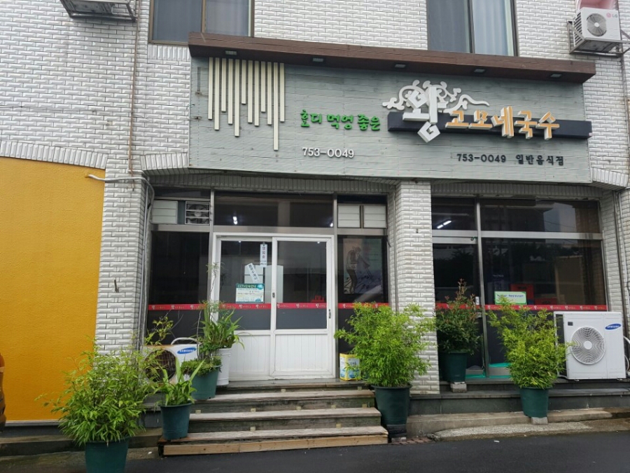 왕고모네국수 이미지