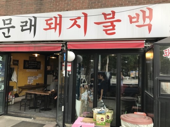 문래돼지불백 이미지
