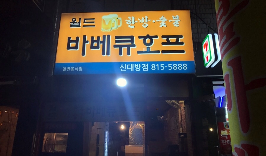 삼거리호프 이미지