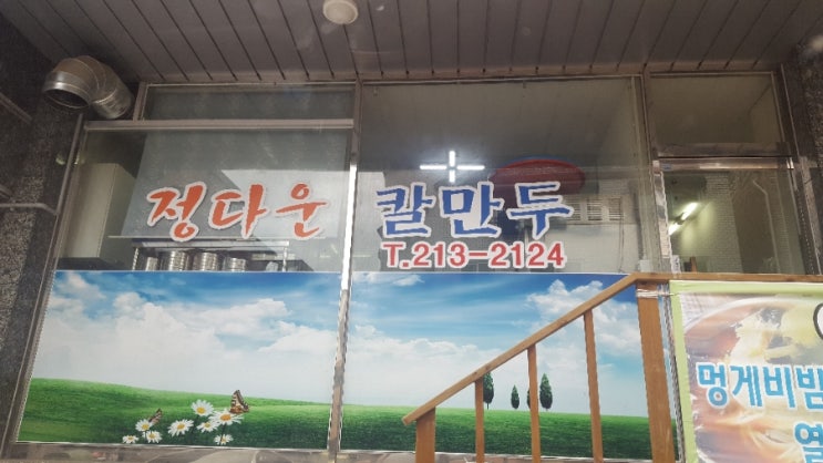 정다운칼만두 이미지